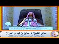 قصة قوم لوط العلامة صالح الفوزان حفظه الله 