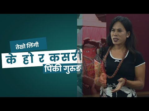 मछिन्द्रनाथ तेस्रो लिंगीको प्रतीक हुनुहुन्छ : Pinkey Gurung