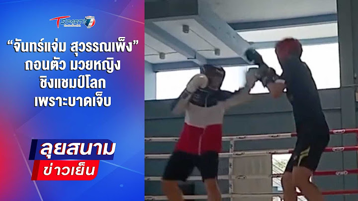 “จันทร์แจ่ม” ถอนตัว มวยหญิงชิงแชมป์โลก เพราะบาดเจ็บ | ลุยสนามข่าวเย็น | 4 มี.ค. 68 | T Sports 7