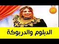 مسرحية الدبلوم والدربوكة الجزء الخامس 5