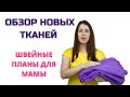 ОБЗОР новых тканей : накупила для мамы, планирую новый гардероб.