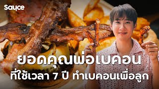 ยอดคุณพ่อเบคอน ที่ใช้เวลา 7 ปี ทำเบคอนเพื่อลูก l #Sauce #เรื่องราวกินได้