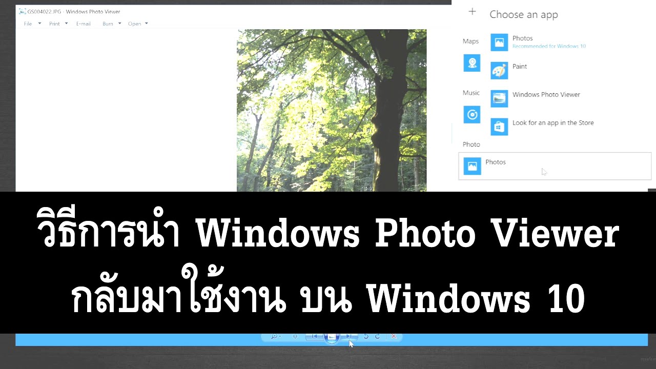 วิธีการนำ Windows Photo Viewer กลับมาใช้งานบน Windows 10