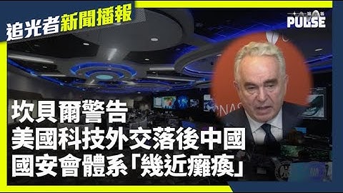 坎貝爾警告：美國科技外交落後中國　國安會體系「幾近癱瘓」