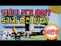 캠핑카 전기는 충분? 5가지 충전 방법