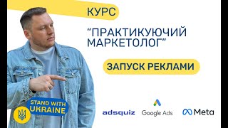 Запуск реклами на конверсію. Як створити подію? Урок 15