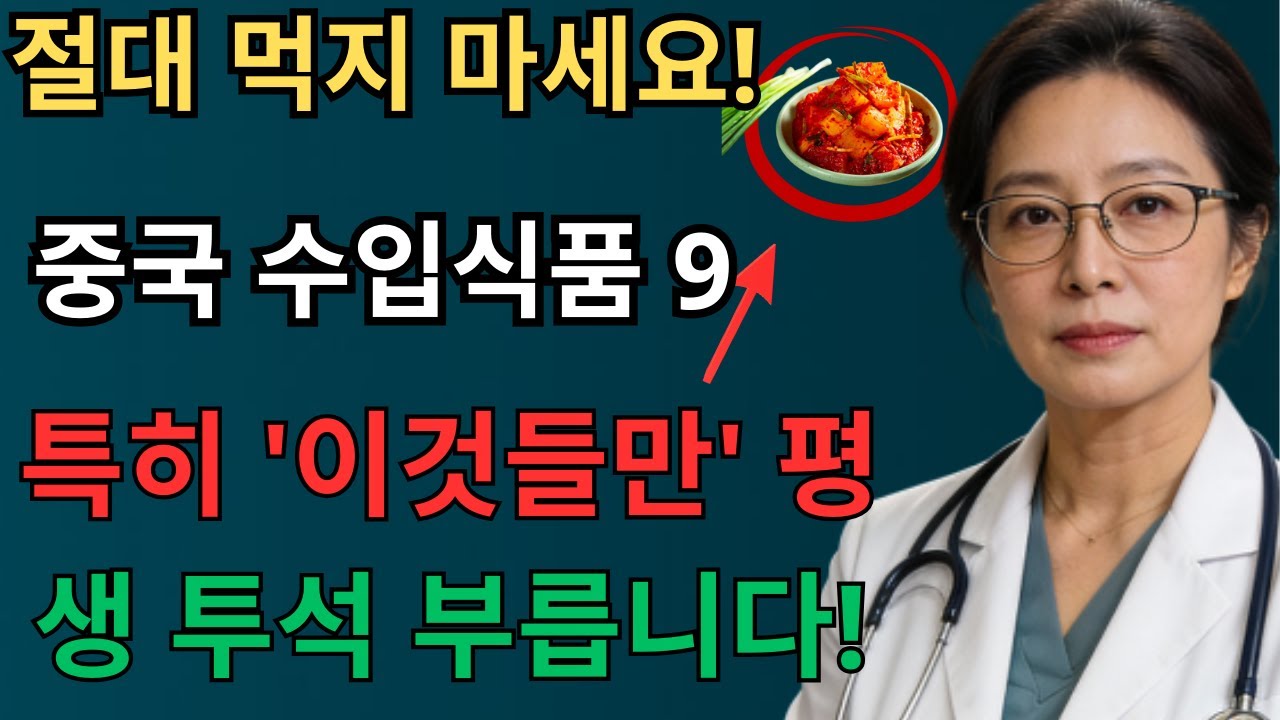 절대 먹어서는 안 되는 중국 수입식품 9가지, 콩팥을 망가뜨려 평생 투석 부릅니다! 무료로 줘도 드시지 마세요!