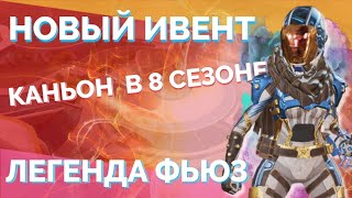 НОВЫЕ СЛИВЫ 8 СЕЗОНА | ФЬЮЗ В APEX LEGENDS | ЛОКАЦИЯ КАУСТИКА В АПЕКСЕ И ВОЯЖ МИРАЖА