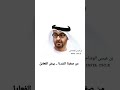 بن عيسى الوشاحي في قصيدة لصاحب السمو الشيخ محمد بن زايد آل نهيان رئيس دولة الإمارات العربية المتحدة 