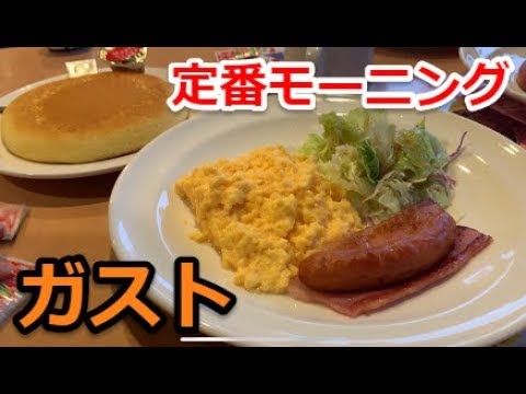 コスパが高いガストのモーニング 100円パンケーキがおススメ ファミレス 静岡 Youtube コスパが高いガストのモーニング 100円パンケーキがおススメ ファミレス 静岡 Youtube