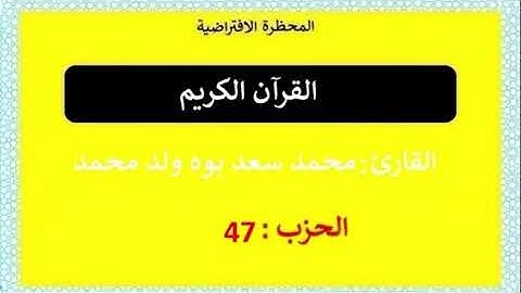 نبرة أصيلية، القارئ محمد سعدبوه ولد محمدفاضل