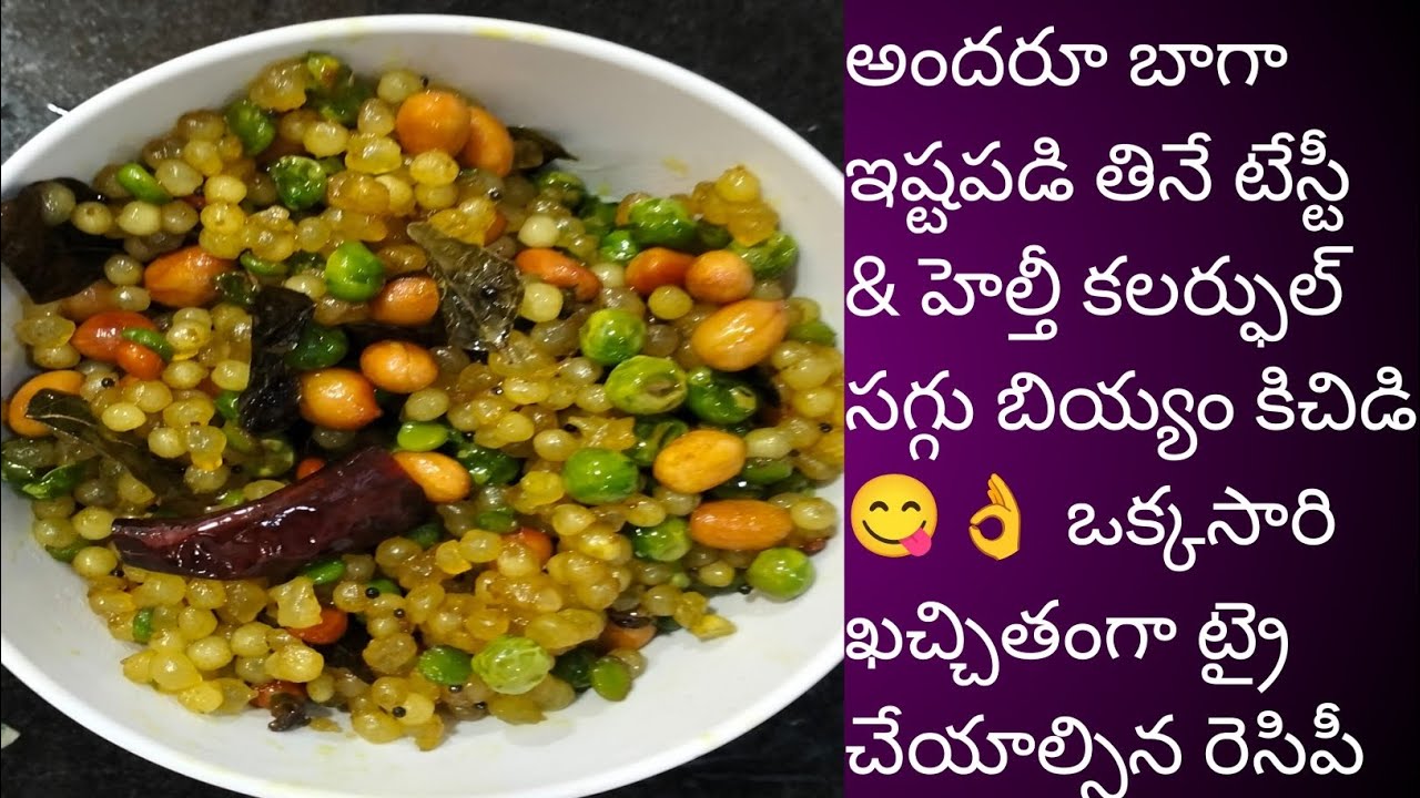 Sabudana Khichidi| సగ్గుబియ్యం కిచిడి| ఈ టిప్స్ తో  కొలతలతో చేస్తే మీకు పర్ఫెక్ట్ కిచిడి గ్యారంటీ 😋