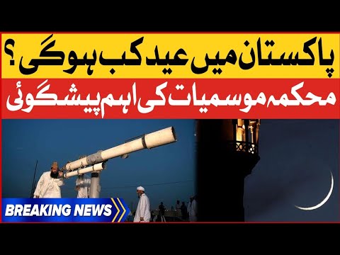 Pakistan Main Eid Kab Hai? | Eid Moon Sighting in Pakistan | Eid Ka Chand | Breaking News 1 Pakistan Main Eid Kab Hai? | Eid Moon Sighting in Pakistan | Eid Ka Chand | Breaking News thumbnail