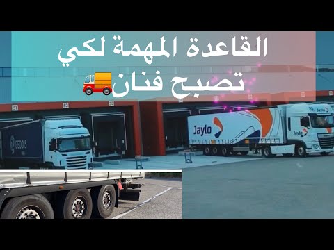 لكي تصبح محترف في الرجوع للخلف بالشاحنة الطويلة يجب عليك معرفة هذه النقط   