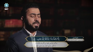 تەواوی ( سورة يس) بەدەنگی قورئان خوێنی کورد مامۆستا هەڵۆ ئەمین کوردی- Hallo Amin Kurdi