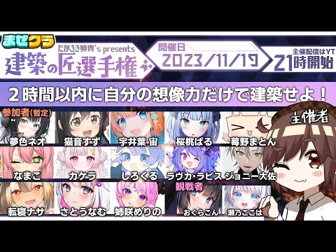 【マイクラ建築大会】優勝賞品はファンアート！配信者だらけの建築大会！【まぜクラ鯖】