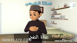 صلاة الضحى... | #سلسلة_تعليم_الصلاة# | #رياض_الجنة