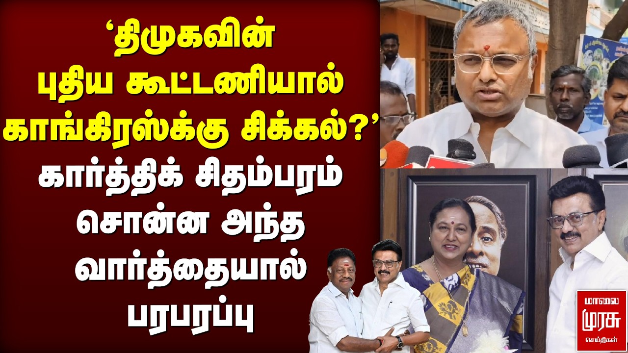 “திமுகவில் புதிய கூட்டணி? காங்கிரஸ்க்கு சிக்கல் | Karti Chidambaram | Congress | DMK | Election News