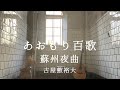 蘇州夜曲【李香蘭(山口淑子)cover】/あおもり百歌 vol.2【八戸酒造】