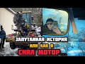 «Не Прокатило!» - СНЯЛ МОТОР.  Горе - электрики на объекте и многое другое.