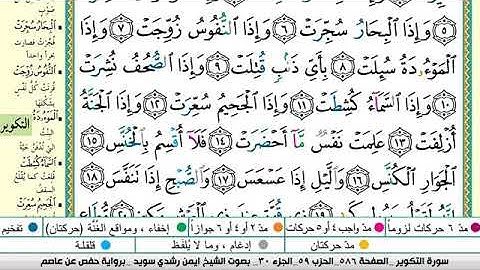 سورة التكوير مكتوبة برواية حفص عن عاصم الشيخ أيمن سويد