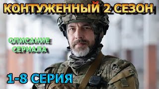 Контуженный 2 сезон 1, 2, 3, 4, 5, 6, 7, 8 серия (2024) - детектив, анонс, дата выхода