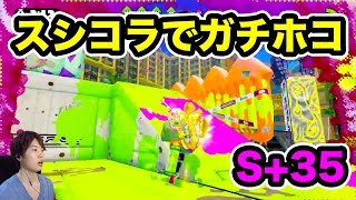 【マスオのスプラトゥーン】S+35！スシコラでガチホコに挑戦してみた！
