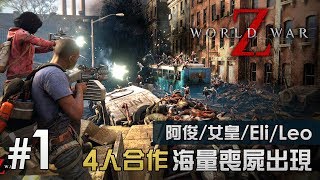 ( 重新上傳 )【4人合作】海量喪屍出現 World War Z ( 阿俊/女皇/Eli/Leo 末日之戰 )