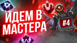 Апаем МАСТЕРА ч.4 - Ранкед за Патфайндера в дуо ! Pathfinder гайд апекс легенд реликвия apex legends