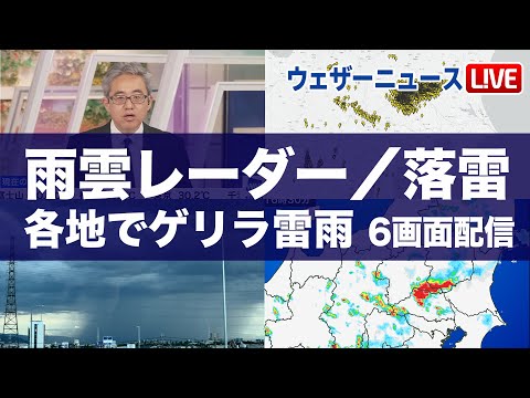 【雨雲／落雷ライブ】ゲリラ雷雨情報　雨雲レーダー／落雷レーダー監視　関東は線状降水帯発生の可能性　2025年7月10日(木)