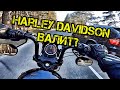 Реакция На Harley Davidson. Не обзор. Покатушки на мотоциклах. Влог