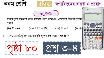 Class 9 Math 2024 Chapter 3 Page 80 | নবম শ্রেণির গণিত ৩য় অধ্যায় পৃষ্ঠা ৮০ অনুশীলনী ৩ ও ৪ নং সমাধান