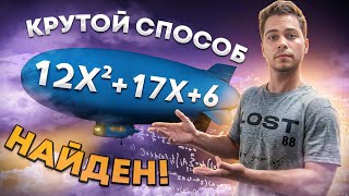 КАК РАЗЛОЖИТЬ КВАДРАТНЫЙ ТРЁХЧЛЕН НА МНОЖИТЕЛИ (без проблем)