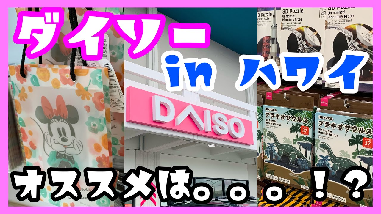 最新情報 ダイソーinハワイ おすすめ商品 おもちゃ キッチン用品 エコバッグ お菓子 食器 化粧品 日用品 Youtube