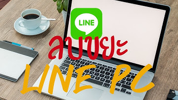 ลบไฟล์ขยะ LINE PC ( ทำให้ไลน์ PC ไวขึ้น ) ลบขยะไฟล์ที่ไม่ใช้แล้ว