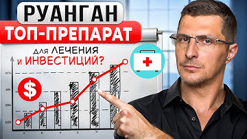 ЦИРРОЗ: Кому уже помог Руанган ?  Почему его ждут 1 000 000 Доставка, Упаковка и Ответы Скептикам!