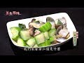 【新美食鳳味】大師有撇步－翠綠蛤蜊絲瓜+清炒白花菜+香煎菜脯蛋
