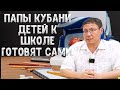 Папы Кубани  детей к школе готовят сами.