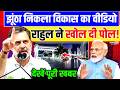 Patna AI Road Viral Video : झूंठा निकला विकास का विडियो, Rahul ने खोल दी पोल! दिखाएं सबूत | PM Modi
