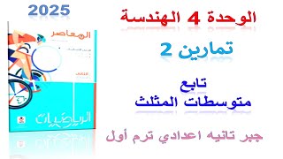 حل تمارين 2 تابع متوسطات المثلث المعاصر 2024 | الدرس 2 الوحدة 4 هندسه تانيه اعدادي الترم الاول