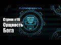 Стрим #16. Сущность Бога.