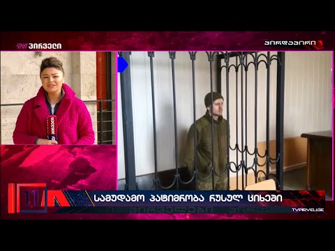 22 წლის ქართველ ჯარისკაცს რუსეთის სასამართლომ სამუდამო პატიმრობა მიუსაჯა