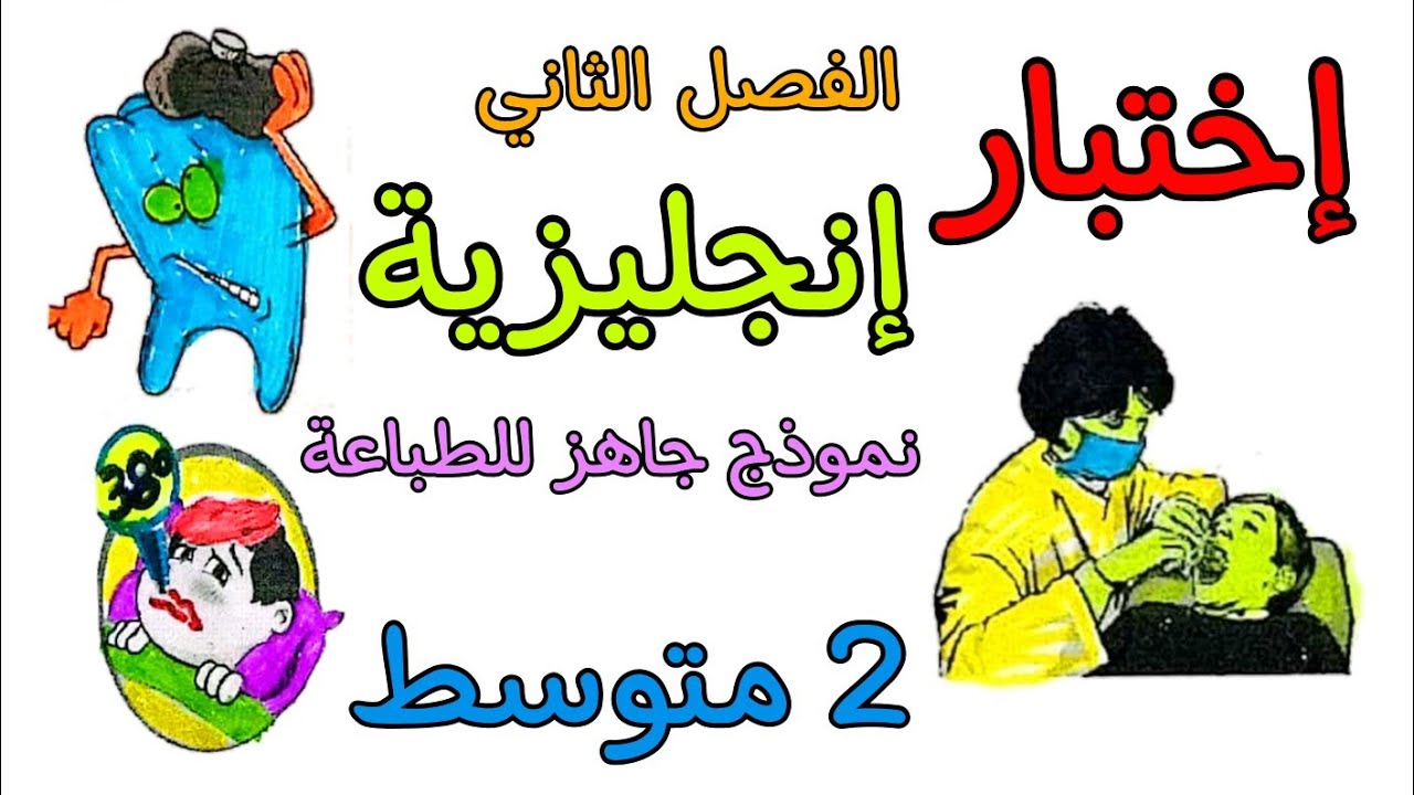 اختبار في مادة الإنجليزية ثانية متوسط الفصل الثاني second exam of English 2 am