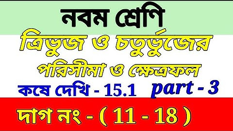Class 9 math chapter 15.1 ||ত্রিভুজ ও চতুর্ভুজের পরিসীমা ও ক্ষেত্রফল | kose dekhi 15.1/part -3