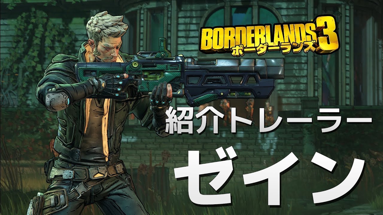 ボーダーランズ3 ゼインのスキルとビルド ボダラン3 ボーダーランズ3 Borderlands3 攻略wiki