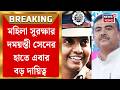 Suvendu Adhikari| মহিলা নির্যাতন রুখতে তদন্ত কমিশন, মহিলা সুরক্ষার বড় দায়িত্ব Damayanti Sen-র হাতে