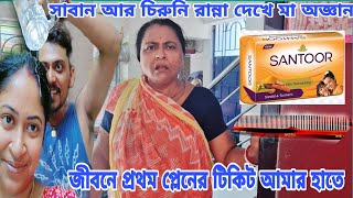 আজকে চিরুনি সিদ্দ করে আর সাবান কষা রান্না করে শাশুড়ি মা কে অবাক করে দিলাম..প্লেনে করে যাবো ফাইনালি