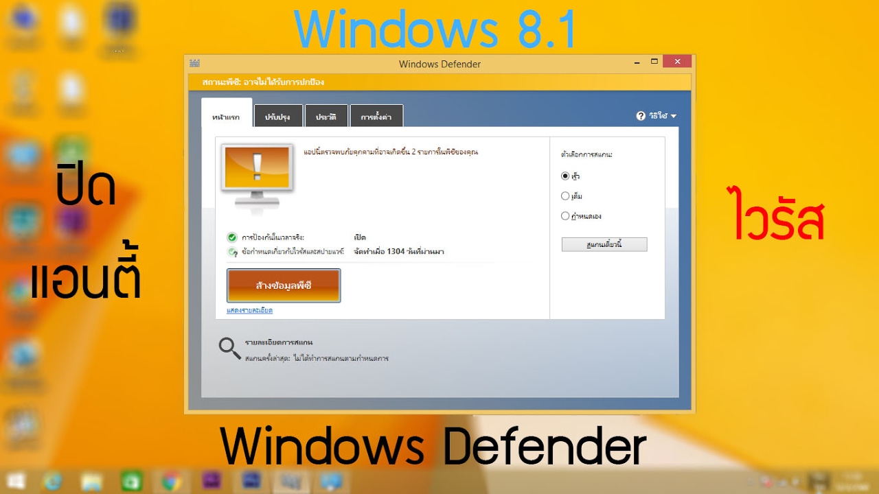 วิธีแก้ไวรัสซ่อนไฟล์ windows 8  New  ปิดแอนตี้ไวรัส Windows 8.1