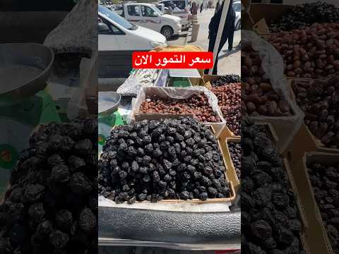عجوة المدينة المنورة اسعار التمور الان اكسبلور السعودية رمضان يجمعنا فطور رمضان رمضان كريم
