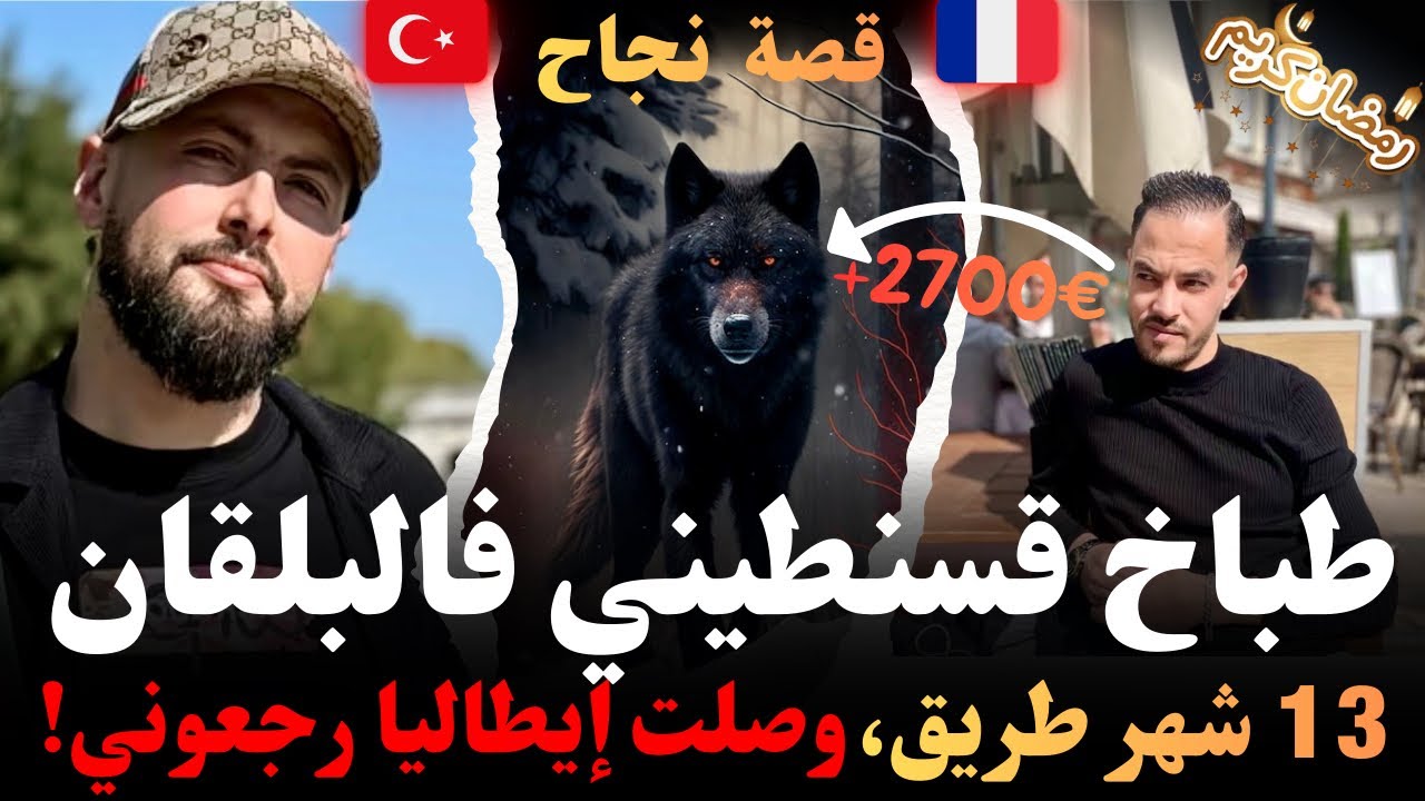 طباخ قسنطيني فالبلقان ،13 شهر طريق..، وصلت إيطاليا رجعوني! طريق  اللارجوع من تركيا روايات مهاجرون 